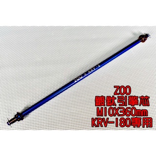 ZOO | 鍍鈦 引擎心 引擎芯 引擎軸心 10X360 適用於 光陽 KYMCO KRV-180