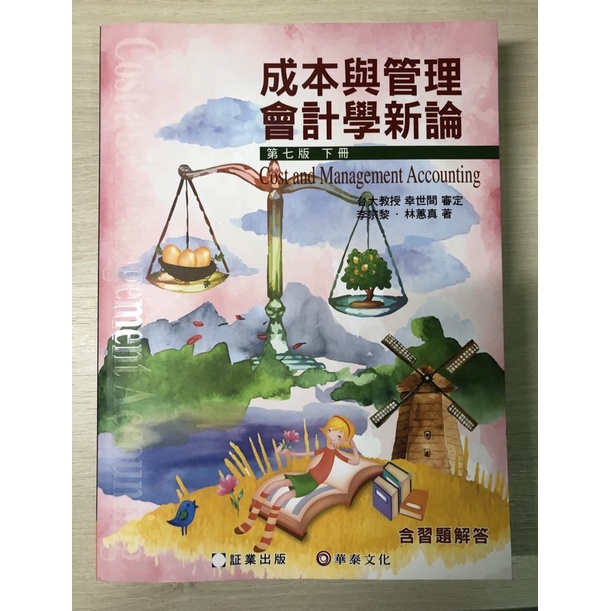 成本與管理會計學新論 第七版 上冊 下冊 林蕙真 李宗黎