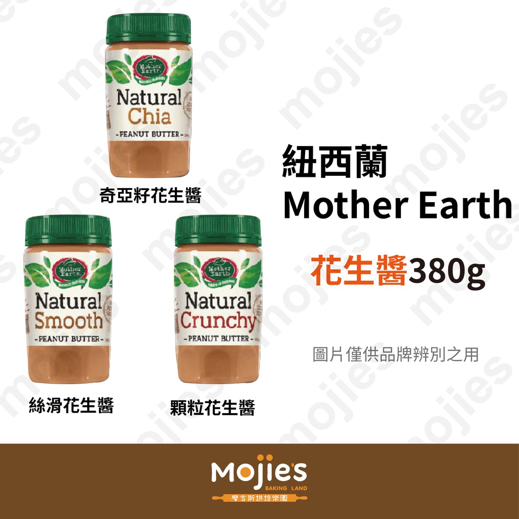 【摩吉斯烘焙樂園】效期2022/6/12 紐西蘭 Mother Earth 花生醬 (原裝/現貨/附發票)