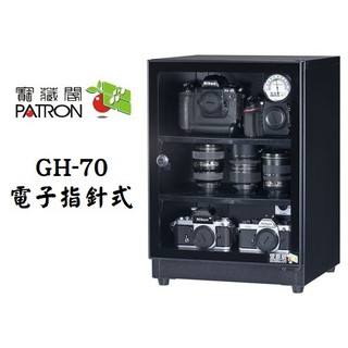 【老闆的家當】PATRON 寶藏閣 GH-70 電子指針防潮箱(70L)
