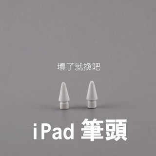 蘋果 Ipad Pen 觸控筆 畫筆 Pro 鉛筆 畫筆 Apple Pencil 筆頭 蓋子 台灣出貨