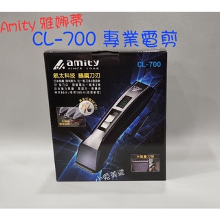 ☆有發票☆ Amity 雅娜蒂 CL-700 專業用職業用電剪 0.3mm極淨貼面 電動理髮器 推剪 電推 日立電剪