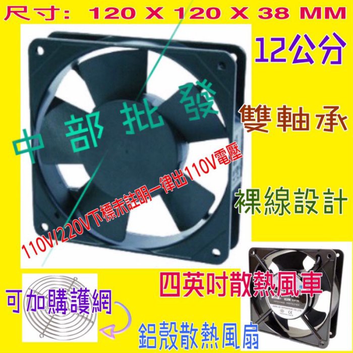 4英吋 散熱風扇 4英吋風扇 散熱風扇 四角風車 12公分 110V/220V 4吋 排風扇 風車 風扇 排風扇 抽風機