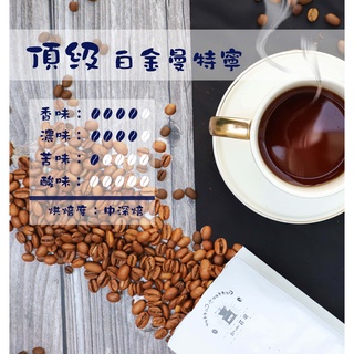 《果菲精品咖啡》頂級曼特寧咖啡豆熟豆｜ (半磅/一磅)黑咖啡現貨