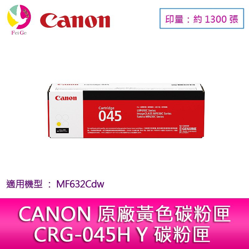 CANON 佳能 原廠黃色碳粉匣 CRG-045 Y 適用:MF632Cdw【滿三千送五百】