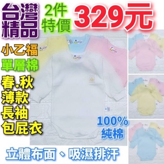 MIT 小乙福⭐單層棉⭐彈性圓領長袖包屁衣0~4號 包屁衣 連身衣 嬰兒服