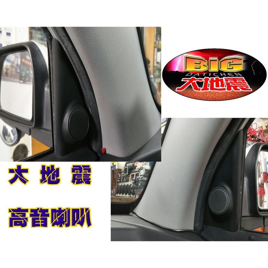 俗很大~台灣製造 - 高階版 大地震 汝磁高音喇叭 一組兩顆 / 現代2006年 TUSON 實裝車