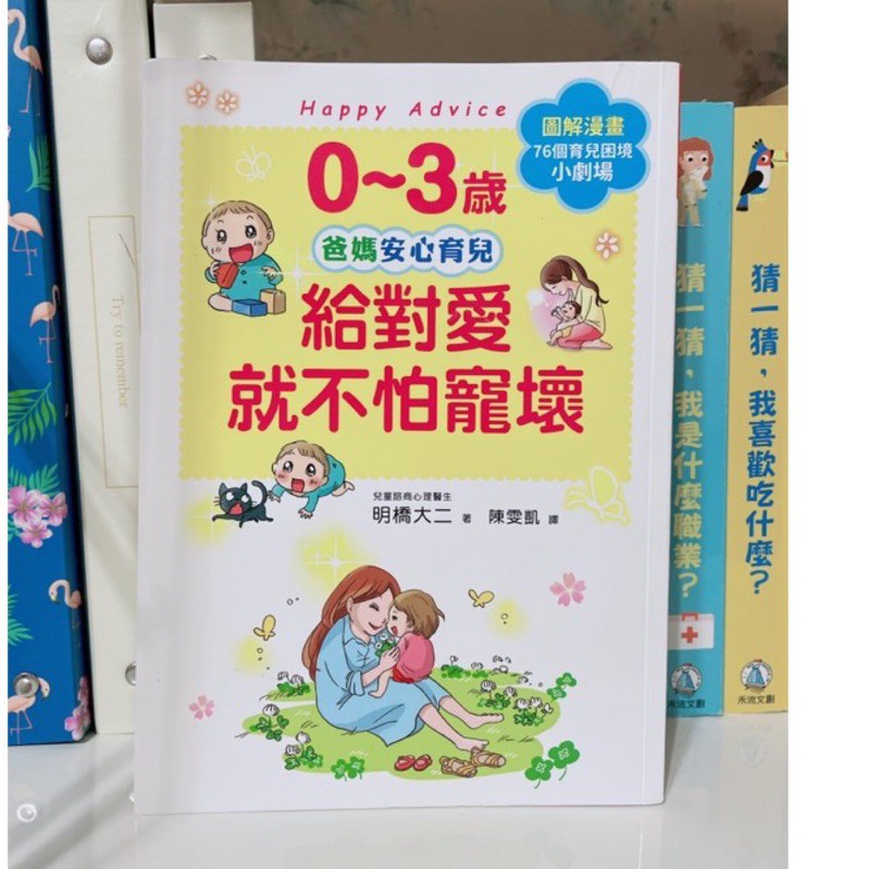 🎪二手書籍🎪 0-3歲 給對愛就不怕寵壞&amp;親愛的動物園