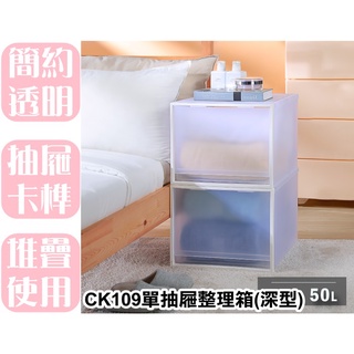 【特品屋】 滿千免運 台灣製造 50L CK109深型抽屜整理箱 FINE抽屜整理箱 無印風 衣物收納箱 收納櫃 置物箱