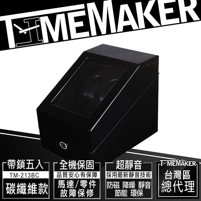 TIME MAKER自動上鍊盒TM-213BC碳纖維/日本靜音馬達/動力儲存上鏈盒/帶鎖5入/搖錶器/機械錶盒/可刷卡
