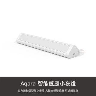 小米有品 智慧感應小夜燈 感應 夜燈 小夜燈 燈 人體 光照 磁吸 小燈 傳感器 免插電