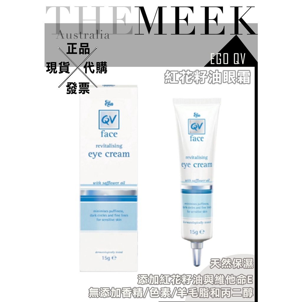 ✨現貨+發票正品報關 QV 紅花籽油眼霜 15g Eye Cream + Safflower【The Meek澳洲代購】