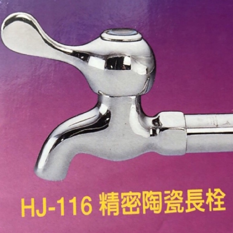 【台灣製造】品質保證 合吉 HJ-116  1/2  水龍頭 陶瓷長栓