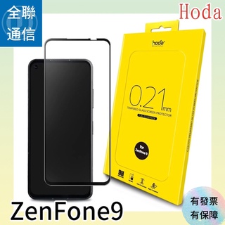 【全聯通信】ASUS Zenfone 9 0.21mm 滿版玻璃保護貼 | hoda