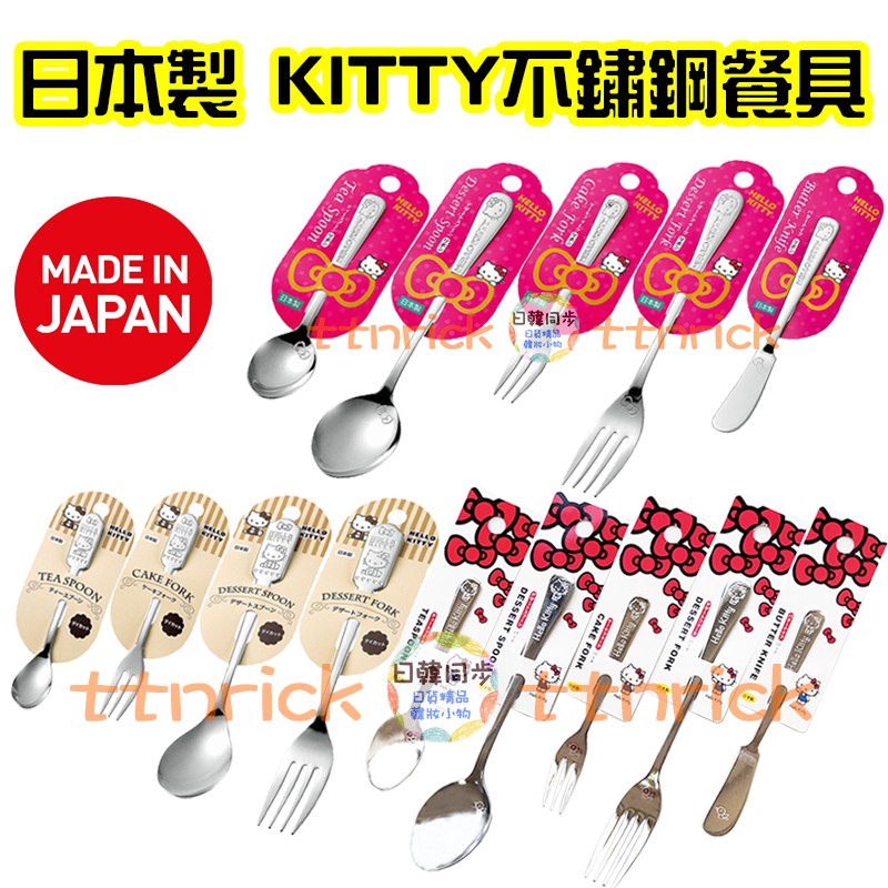 【日本同步】日本製 不鏽鋼 餐具 KITTY 小物盤 湯匙 叉子 奶油刀 下午茶 甜點 點心 抹刀 蛋糕叉 蛋糕匙