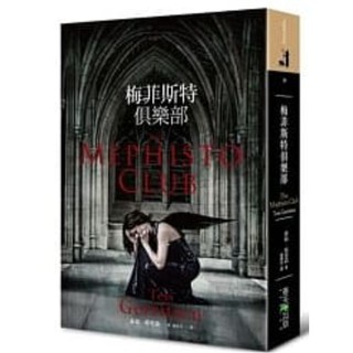 梅菲斯特俱樂部 The Mephisto Club 2011年出版 此版本目前已絕版