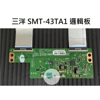 【木子3C】三洋 液晶電視 SMT-43TA1 邏輯板 (請拆機確認板號) 拆機良品 電視維修 現貨