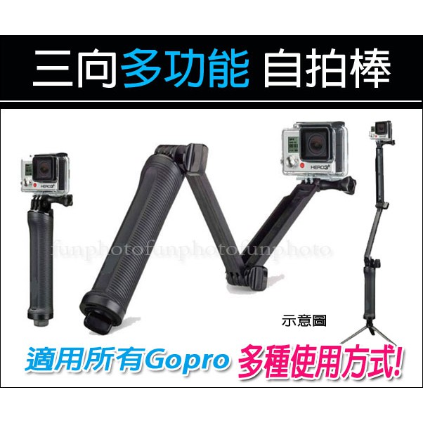 趣攝癮 Gopro副廠配件三向調節臂自拍棒自拍桿三折臂3 Way 小蟻摺疊自拍棒三折自拍桿自拍桿 蝦皮購物