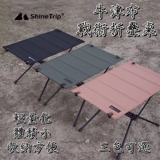 超輕量【五號營地】ShineTrip山趣 布面折疊桌 輕量化摺疊桌 戰術桌 蛋捲桌 露營桌 登山桌 露營美學 黑化裝備