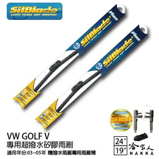 SilBlade VW GOLF V 矽膠撥水雨刷 24 19 兩入 免運 贈雨刷精 03~05年 哈家人