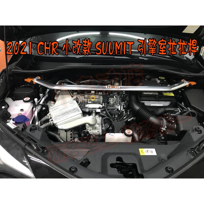 【小鳥的店】2020-2023 CHR C-HR 鋁合金【SUMMIT】引擎室 平衡桿 拉桿 引擎拉桿 配件改裝