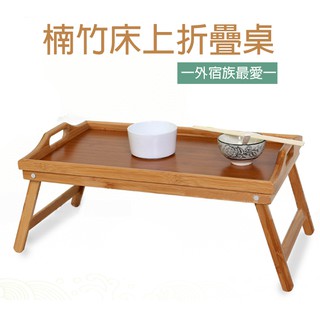 楠竹床上折疊桌 多功能懶人桌 折疊桌 小桌子 收納桌(F0004)