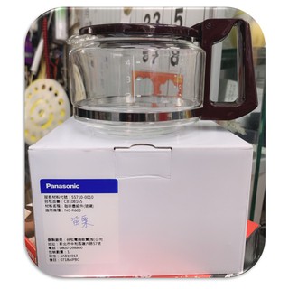 公司貨【國際牌】《PANASONIC》咖啡機 NC-R600 專用咖啡壺 咖啡玻璃壺(適用機種：NC-R600)