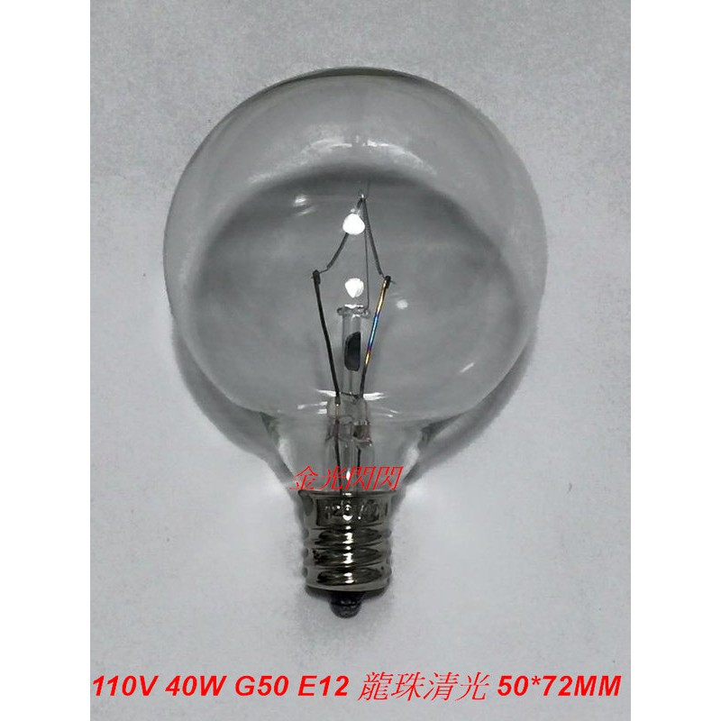 【金光閃閃】含稅價 110v 40W G50 E12 直徑50MM 龍珠燈泡 清光燈泡 鎢絲燈泡 梳妝台燈泡