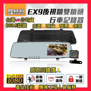 速出 臺中北區實體店【路易視公司貨】 EX9後視鏡雙鏡頭行車紀錄器 保固一年 歡迎同行批發