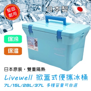 日本製 Livewell 掀蓋式 冰桶 7L 15L 28L 37L 手提肩背兩用 保溫箱 保冷箱 保冰箱 移動式冰桶