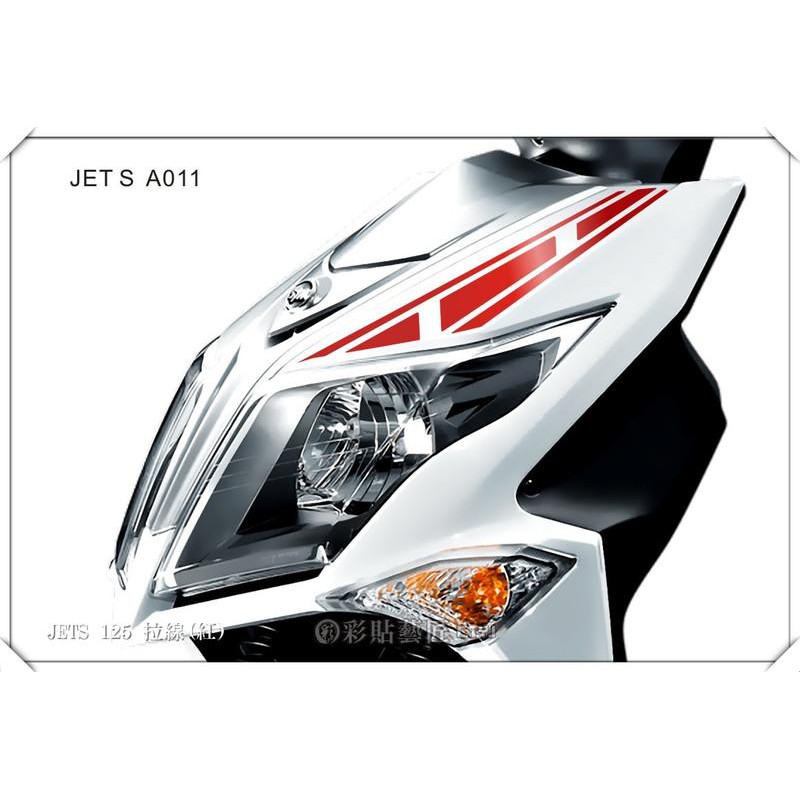 jets jet s 前側拉線 A011 (20色) 車膜 彩繪 機車 彩貼 貼紙 遮傷 惡鯊彩貼