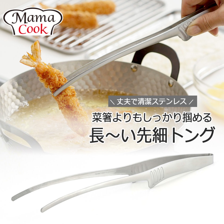 日本製 下村企販 Mama Cook 不鏽鋼細端料理夾/烤肉夾/食物夾/油炸夾＊花小小＊