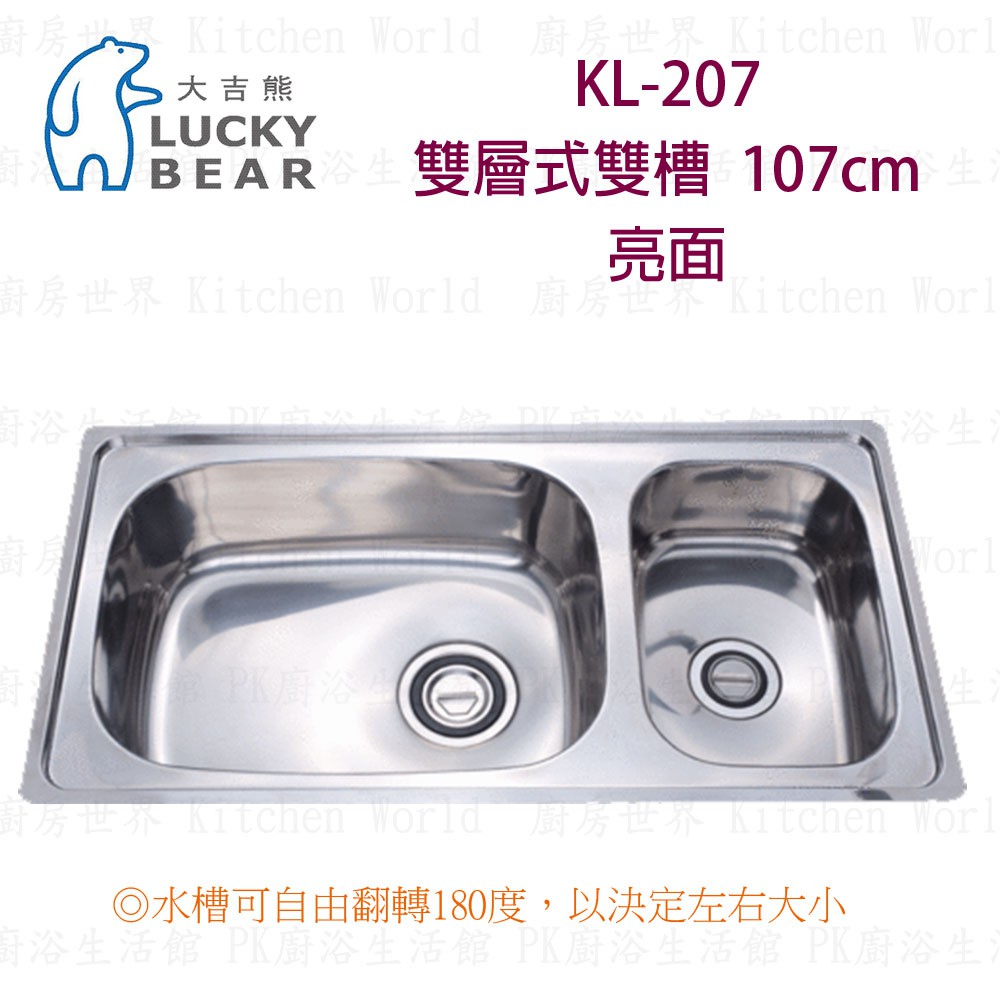 高雄 大吉熊 KL-207 不鏽鋼 水槽 雙層式雙槽-亮面 107公分 實體店面 可刷卡【KW廚房世界】