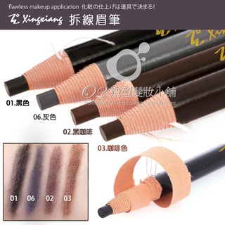 【美容考試乙級丙級】Xingxiang 拆線眉筆 有中文標籤 黑色 黑咖啡 咖啡色 灰色 眉筆眼線筆兩用 形向