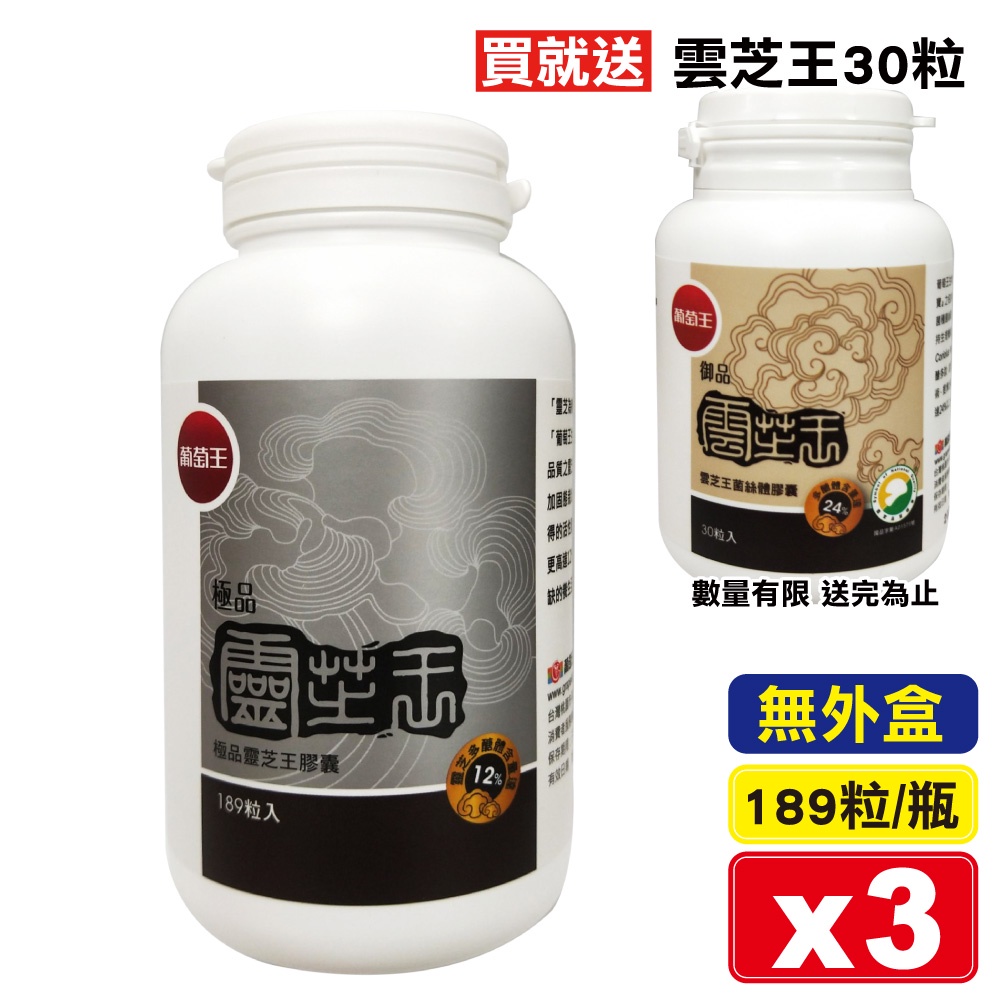 葡萄王 極品靈芝王膠囊 189粒X3瓶 加贈 雲芝王30粒/瓶 (實體店面公司貨) 專品藥局【2009142】