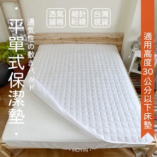 台灣現貨 透氣鋪棉保潔墊 平單式一般型 防髒床墊 單人/雙人/加大/特大 無防水防塵墊 床墊保護 HOYIN好用居家