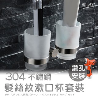 304不鏽鋼髮絲紋漱口杯套裝(鑽牆款) 臺灣出貨 開立發票 飯店民宿不銹鋼浴巾毛巾架 不銹鋼置物架-輕居家8163