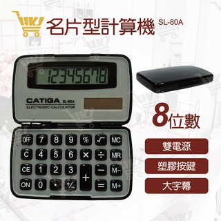 好康加 折疊型計算機-8位元 掌上型計算機 名片型計算機 CATIGA SL-80A