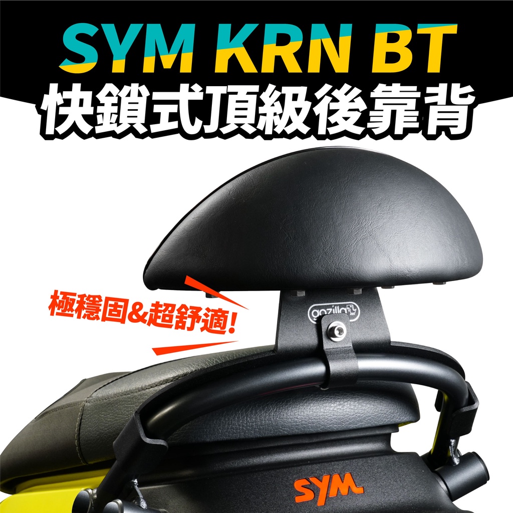 SYM KRN BT krnbt 專用 Gozilla 頂級強化支架 後靠 小饅頭 後靠背 靠墊 靠得安心 快鎖式好安裝