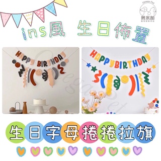 ins風 生日字母掛旗 不織布拉旗 生日派對 背景佈置 生日拉旗 生日佈置 周歲佈置 寵物生日 掛旗 派對佈置 寶寶周歲