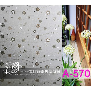 臺灣賣家#免費客製化裁切現貨A-570無膠靜電窗貼 玻璃窗貼 玻璃紙 隔熱紙 霧面毛玻璃 抗UV防偷窺 窗貼 玻璃貼紙