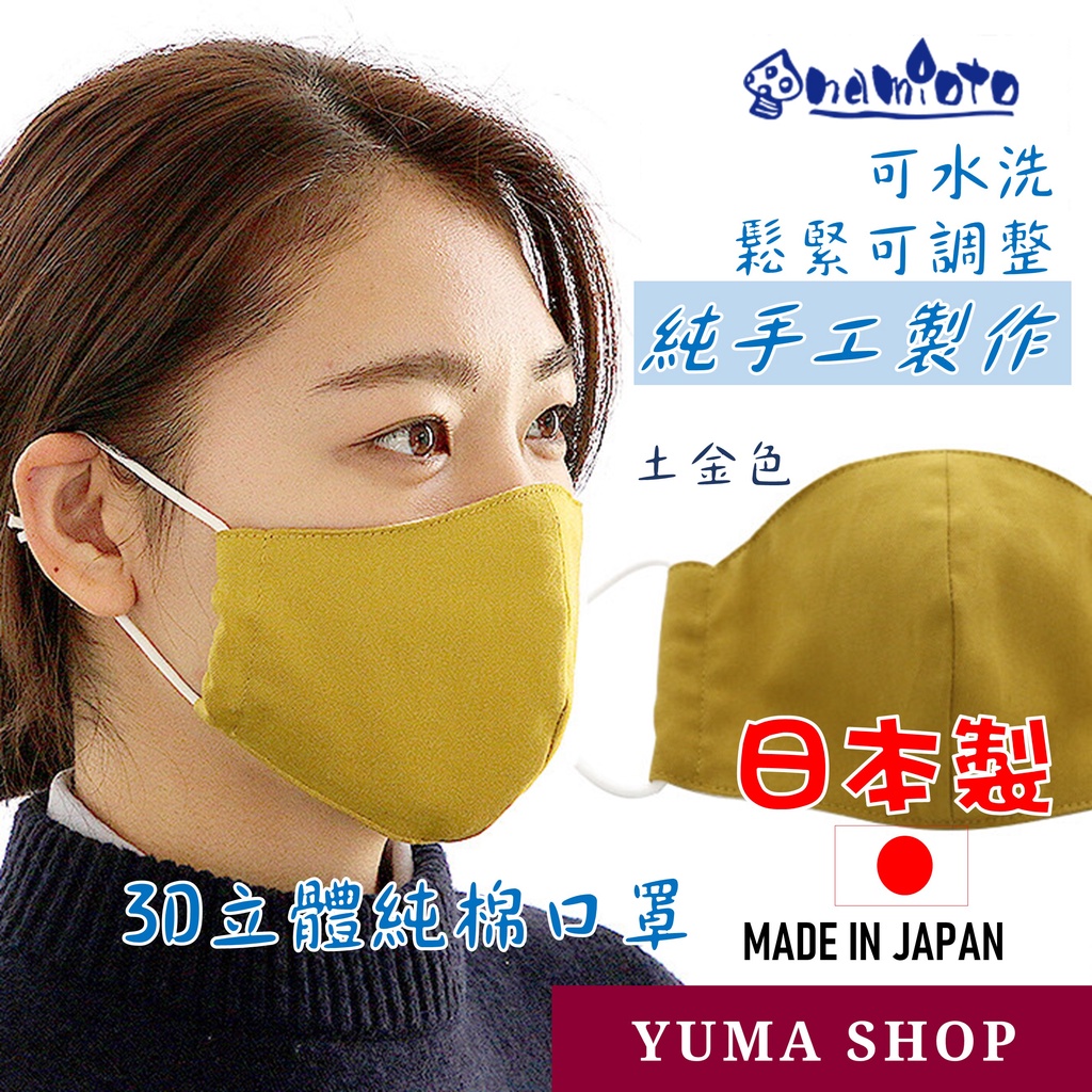 日本 namioto 純手工純棉雙層口罩 3D 立體口罩 土金色 防曬吸汗高透氣 口罩