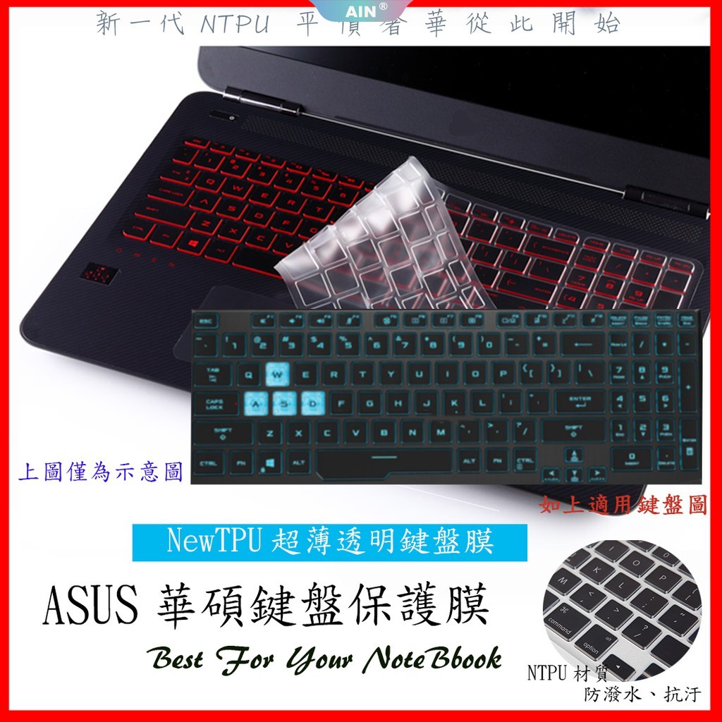 新材質 華碩 ASUS TUF Gaming A17 FA706L FA706LI FA706IH 鍵盤膜 鍵盤保護膜