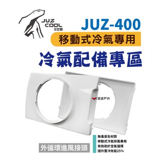 艾比酷 JUZ-400 專用配件 外循環進風接頭(悠遊戶外) 現貨 廠商直送