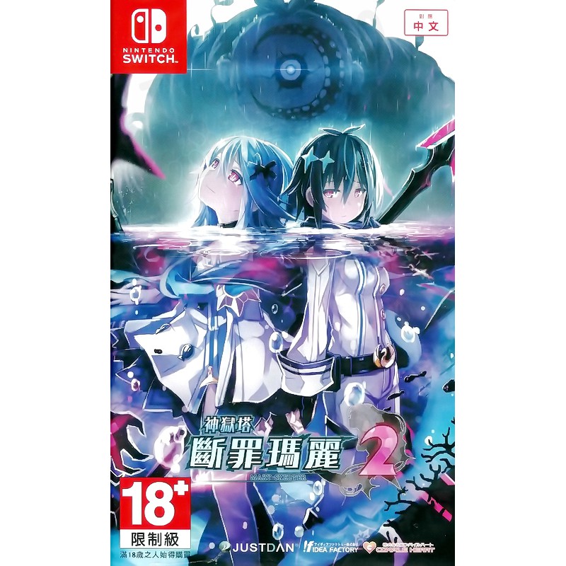 【全新未拆】任天堂 SWITCH NS 神獄塔 斷罪瑪麗2 MARY SKELTER NIGHTMARES 2 中文版