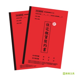 青青 住宅租賃契約書2入(最新完整版)-簡單生活系列/CP-293