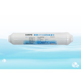 【水易購淨水 屏東店】聲寶後置小：T33顆粒活性碳濾芯，可適用各式淨水器後置過濾