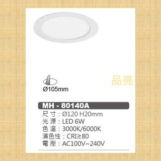 (品亮) MARCH LED 6W 10.5cm 10cm 薄型 平面 崁燈 導光板 嵌燈 6瓦 10.5公分 10公分