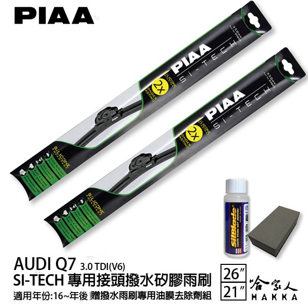PIAA Audi Q7 3.0 日本矽膠撥水雨刷 26 21 兩入 免運 贈油膜去除劑 16年後 哈家人