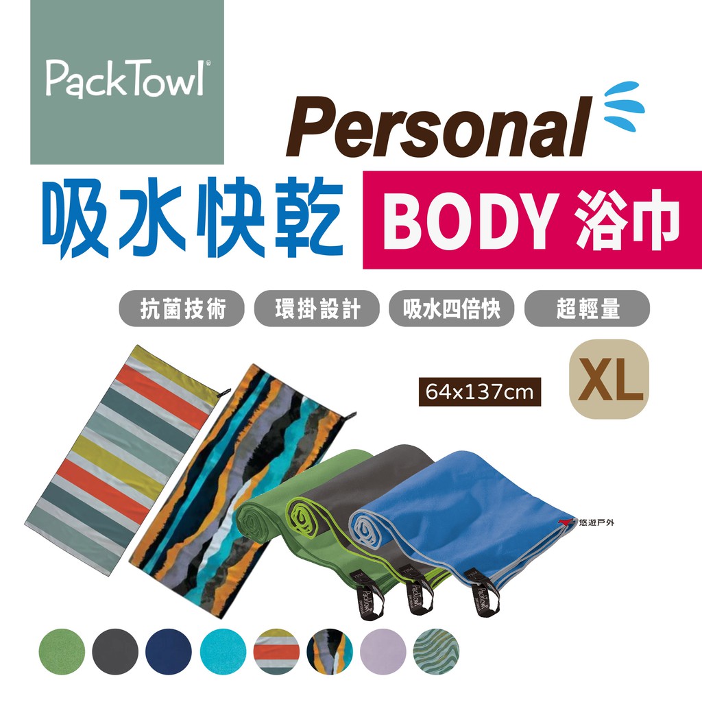 【PACKTOWL】Personal 吸水快乾浴巾_XL BODY 多款花色 抗菌 快乾 小掛環 露營 悠遊戶外 蝦皮購物